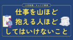 20代向け転職エージェント「キャリサポ」キャリア採用・挫折・キャリアアップ転職・社風を知る・通勤・土日休み・平日休み・転職挫折・転職のタイミング・面接