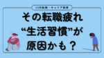 20代向け転職エージェント「キャリサポ」キャリア採用・挫折・キャリアアップ転職・社風を知る・通勤・土日休み・平日休み・転職挫折・転職のタイミング・面接