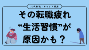 20代向け転職エージェント「キャリサポ」キャリア採用・挫折・キャリアアップ転職・社風を知る・通勤・土日休み・平日休み・転職挫折・転職のタイミング・面接