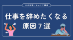 20代向け転職エージェント「キャリサポ」キャリア採用・挫折・キャリアアップ転職・社風を知る・通勤・土日休み・平日休み・転職挫折・転職のタイミング・面接