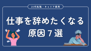 20代向け転職エージェント「キャリサポ」キャリア採用・挫折・キャリアアップ転職・社風を知る・通勤・土日休み・平日休み・転職挫折・転職のタイミング・面接