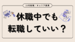 20代向け転職エージェント「キャリサポ」キャリア採用・挫折・キャリアアップ転職・社風を知る・通勤・土日休み・平日休み・転職挫折・転職のタイミング・面接