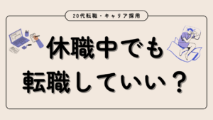 20代向け転職エージェント「キャリサポ」キャリア採用・挫折・キャリアアップ転職・社風を知る・通勤・土日休み・平日休み・転職挫折・転職のタイミング・面接