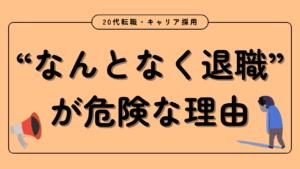 20代向け転職エージェント「キャリサポ」キャリア採用・挫折・キャリアアップ転職・社風を知る・通勤・土日休み・平日休み・転職挫折・転職のタイミング・面接