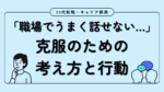 20代向け転職エージェント「キャリサポ」キャリア採用・挫折・キャリアアップ転職・社風を知る・通勤・土日休み・平日休み・転職挫折・転職のタイミング・面接