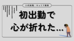 20代向け転職エージェント「キャリサポ」キャリア採用・挫折・キャリアアップ転職・社風を知る・通勤・土日休み・平日休み・転職挫折・転職のタイミング・面接