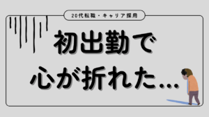 20代向け転職エージェント「キャリサポ」キャリア採用・挫折・キャリアアップ転職・社風を知る・通勤・土日休み・平日休み・転職挫折・転職のタイミング・面接