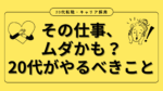 20代向け転職エージェント「キャリサポ」キャリア採用・挫折・キャリアアップ転職・社風を知る・通勤・土日休み・平日休み・転職挫折・転職のタイミング・面接