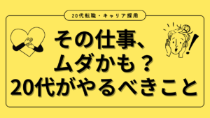 20代向け転職エージェント「キャリサポ」キャリア採用・挫折・キャリアアップ転職・社風を知る・通勤・土日休み・平日休み・転職挫折・転職のタイミング・面接