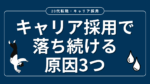 20代向け転職エージェント「キャリサポ」キャリア採用・挫折・キャリアアップ転職・社風を知る・通勤・土日休み・平日休み・転職挫折・転職のタイミング・面接