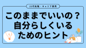 20代向け転職エージェント「キャリサポ」キャリア採用・挫折・キャリアアップ転職・社風を知る・通勤・土日休み・平日休み・転職挫折・転職のタイミング・面接