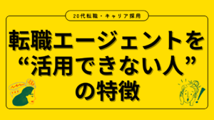 20代向け転職エージェント「キャリサポ」キャリア採用・挫折・キャリアアップ転職・社風を知る・通勤・土日休み・平日休み・転職挫折・転職のタイミング・面接