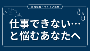 20代向け転職エージェント「キャリサポ」キャリア採用・挫折・キャリアアップ転職・社風を知る・通勤・土日休み・平日休み・転職挫折・転職のタイミング・面接