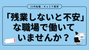 20代向け転職エージェント「キャリサポ」キャリア採用・挫折・キャリアアップ転職・社風を知る・通勤・土日休み・平日休み・転職挫折・転職のタイミング・面接