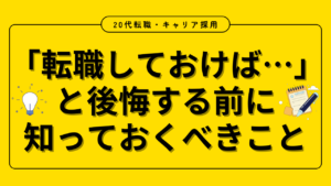 20代向け転職エージェント「キャリサポ」キャリア採用・挫折・キャリアアップ転職・社風を知る・通勤・土日休み・平日休み・転職挫折・転職のタイミング・面接
