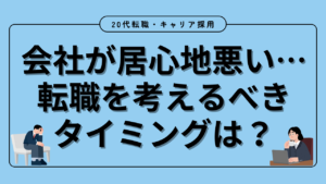20代向け転職エージェント「キャリサポ」キャリア採用・挫折・キャリアアップ転職・社風を知る・通勤・土日休み・平日休み・転職挫折・転職のタイミング・面接