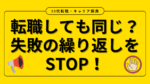 20代向け転職エージェント「キャリサポ」キャリア採用・挫折・キャリアアップ転職・社風を知る・通勤・土日休み・平日休み・転職挫折・転職のタイミング・面接