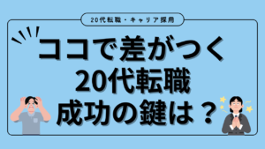 20代向け転職エージェント「キャリサポ」キャリア採用・挫折・キャリアアップ転職・社風を知る・通勤・土日休み・平日休み・転職挫折・転職のタイミング・面接