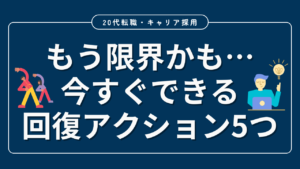 20代向け転職エージェント「キャリサポ」キャリア採用・挫折・キャリアアップ転職・社風を知る・通勤・土日休み・平日休み・転職挫折・転職のタイミング・面接