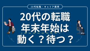 20代向け転職エージェント「キャリサポ」キャリア採用・挫折・キャリアアップ転職・社風を知る・通勤・土日休み・平日休み・転職挫折・転職のタイミング・面接