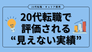20代向け転職エージェント「キャリサポ」キャリア採用・挫折・キャリアアップ転職・社風を知る・通勤・土日休み・平日休み・転職挫折・転職のタイミング・面接