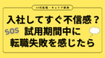 20代向け転職エージェント「キャリサポ」キャリア採用・挫折・キャリアアップ転職・社風を知る・通勤・土日休み・平日休み・転職挫折・転職のタイミング・面接