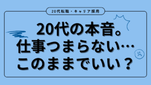 20代向け転職エージェント「キャリサポ」キャリア採用・挫折・キャリアアップ転職・社風を知る・通勤・土日休み・平日休み・転職挫折・転職のタイミング・面接