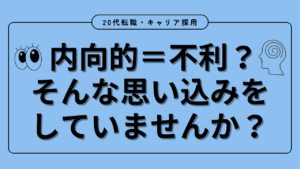 20代向け転職エージェント「キャリサポ」キャリア採用・挫折・キャリアアップ転職・社風を知る・通勤・土日休み・平日休み・転職挫折・転職のタイミング・面接