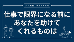 20代向け転職エージェント「キャリサポ」キャリア採用・挫折・キャリアアップ転職・社風を知る・通勤・土日休み・平日休み・転職挫折・転職のタイミング・面接