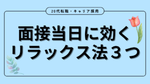 20代向け転職エージェント「キャリサポ」キャリア採用・挫折・キャリアアップ転職・社風を知る・通勤・土日休み・平日休み・転職挫折・転職のタイミング・面接