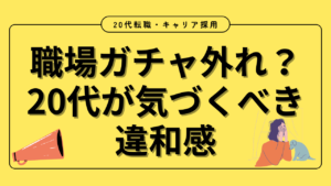 20代向け転職エージェント「キャリサポ」キャリア採用・挫折・キャリアアップ転職・社風を知る・通勤・土日休み・平日休み・転職挫折・転職のタイミング・面接