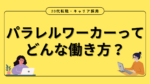 20代向け転職エージェント「キャリサポ」キャリア採用・挫折・キャリアアップ転職・社風を知る・通勤・土日休み・平日休み・転職挫折・転職のタイミング・面接