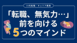20代向け転職エージェント「キャリサポ」キャリア採用・挫折・キャリアアップ転職・社風を知る・通勤・土日休み・平日休み・転職挫折・転職のタイミング・面接