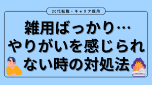 20代向け転職エージェント「キャリサポ」キャリア採用・挫折・キャリアアップ転職・社風を知る・通勤・土日休み・平日休み・転職挫折・転職のタイミング・面接