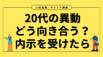 20代向け転職エージェント「キャリサポ」キャリア採用・挫折・キャリアアップ転職・社風を知る・通勤・土日休み・平日休み・転職挫折・転職のタイミング・面接