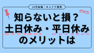 20代向け転職エージェント「キャリサポ」キャリア採用・挫折・キャリアアップ転職・社風を知る・通勤・土日休み・平日休み・転職挫折・転職のタイミング・面接