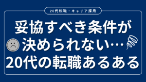 20代向け転職エージェント「キャリサポ」キャリア採用・挫折・キャリアアップ転職・社風を知る・通勤・土日休み・平日休み・転職挫折・転職のタイミング・面接
