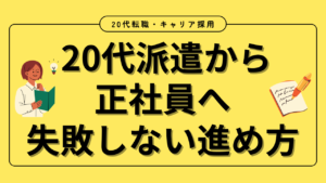 20代向け転職エージェント「キャリサポ」キャリア採用・挫折・キャリアアップ転職・社風を知る・通勤・土日休み・平日休み・転職挫折・転職のタイミング・面接