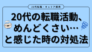 20代向け転職エージェント「キャリサポ」キャリア採用・挫折・キャリアアップ転職・社風を知る・通勤・土日休み・平日休み・転職挫折・転職のタイミング・面接