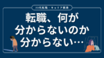 20代向け転職エージェント「キャリサポ」キャリア採用・挫折・キャリアアップ転職・社風を知る・通勤・土日休み・平日休み・転職挫折・転職のタイミング・面接