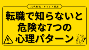 20代向け転職エージェント「キャリサポ」キャリア採用・挫折・キャリアアップ転職・社風を知る・通勤・土日休み・平日休み・転職挫折・転職のタイミング・面接