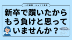 20代向け転職エージェント「キャリサポ」キャリア採用・挫折・キャリアアップ転職・社風を知る・通勤・土日休み・平日休み・転職挫折・転職のタイミング・面接