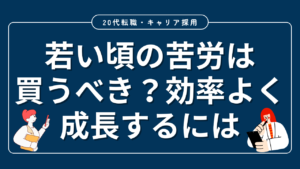 20代向け転職エージェント「キャリサポ」キャリア採用・挫折・キャリアアップ転職・社風を知る・通勤・土日休み・平日休み・転職挫折・転職のタイミング・面接