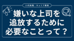 20代向け転職エージェント「キャリサポ」キャリア採用・挫折・キャリアアップ転職・社風を知る・通勤・土日休み・平日休み・転職挫折・転職のタイミング・面接