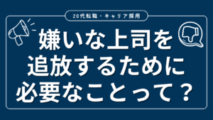 20代向け転職エージェント「キャリサポ」キャリア採用・挫折・キャリアアップ転職・社風を知る・通勤・土日休み・平日休み・転職挫折・転職のタイミング・面接