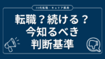 20代向け転職エージェント「キャリサポ」キャリア採用・挫折・キャリアアップ転職・社風を知る・通勤・土日休み・平日休み・転職挫折・転職のタイミング・面接