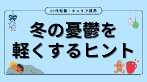 20代向け転職エージェント「キャリサポ」キャリア採用・挫折・キャリアアップ転職・社風を知る・通勤・土日休み・平日休み・転職挫折・転職のタイミング・面接